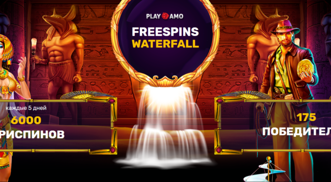 6.000 фриспинов каждые 5 дней в лотерее «FREESPINS WATERFALL» от PlayAmo