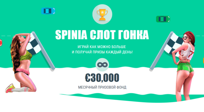 Слот гонка от казино SPINIA: 1.000 евро + 1.000 фриспинов каждый день