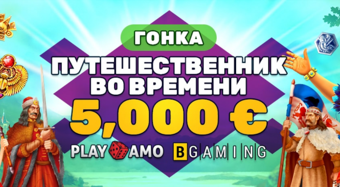 Гонка “Путешественник во времени” («Time Traveler») от PlayAmo и Bgaming