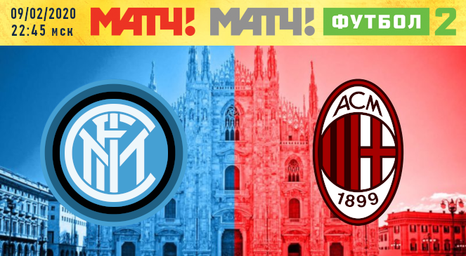 ФУТБОЛ: Прогноз на матч 23 тура Чемпионата Италии-2019/2020 “Интер” – “Милан”