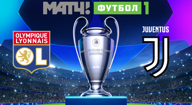ФУТБОЛ: Прогноз на первый матч 1/8 финала Лиги Чемпионов УЕФА-2019/2020 “Лион” – “Ювентус”