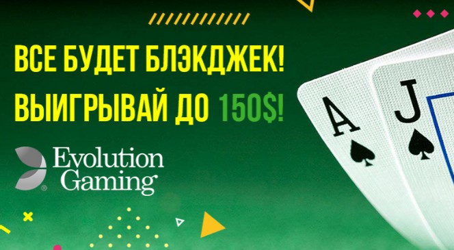 «Все будет Блэкджек» — совместная акция от Evolution Gaming и BOOI Casino