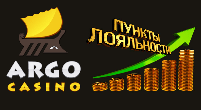 Программа лояльности Argo Casino