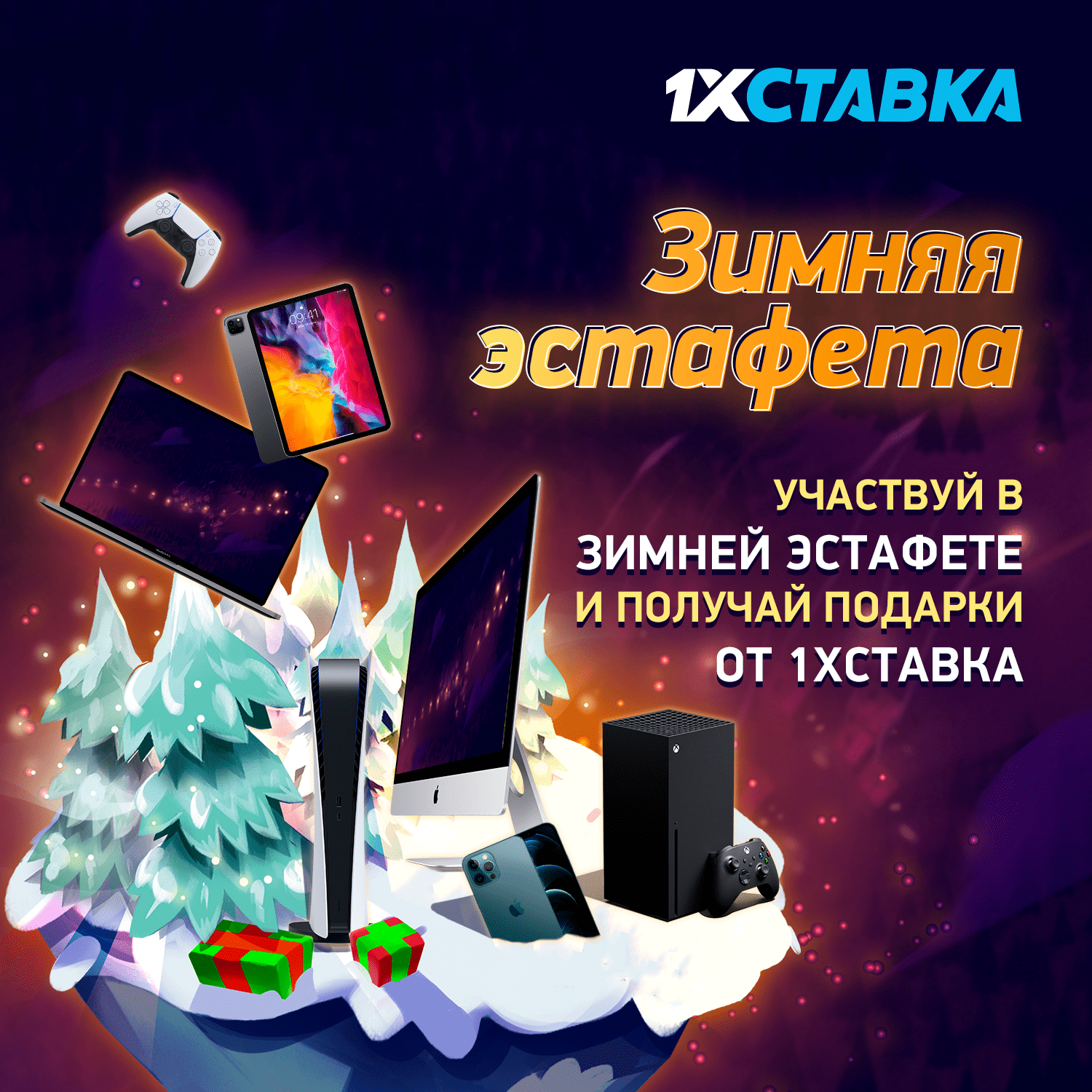 Зимняя эстафета 1хСтавка