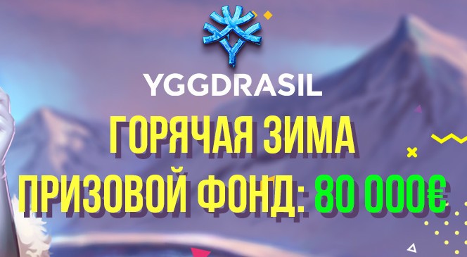 7 200 000 призовых рублей в акции «Горячая зима» от YGGDRASIL