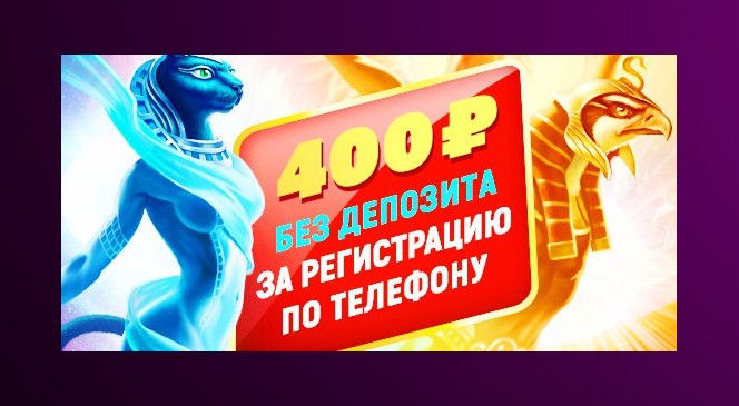 Бездепозитный бонус от ПокерДОМ: 400 рублей за регистрацию по телефону!