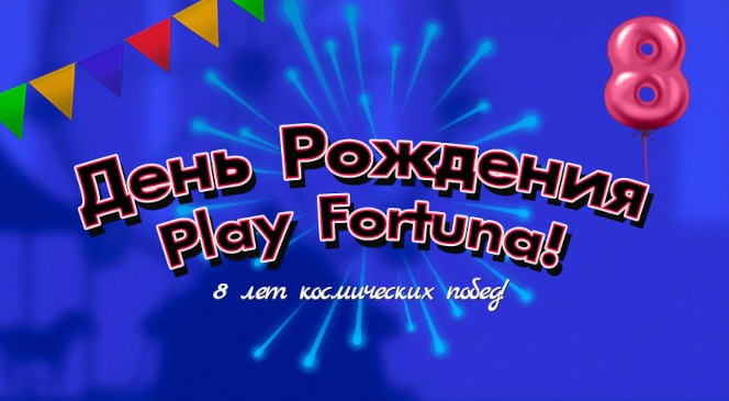 Онлайн казино Play Fortuna исполняется 8 лет