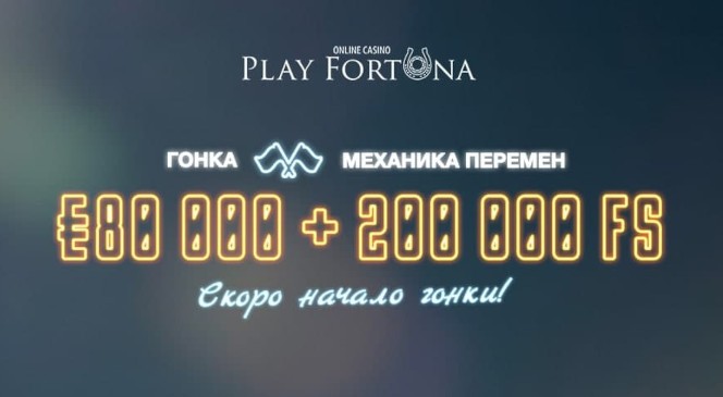 В онлайн казино Play Fortuna начинается гонка «Механика перемен» c призовым фондом €80 000 + 200 000 ФС!