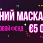 ЛЕТНИЙ МАСКАРАД BOOI