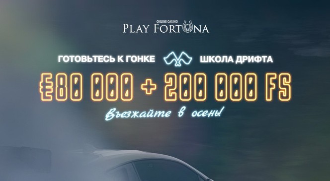 В онлайн казино Play Fortuna идёт регистрация в гонке «Школа Дрифта» c призовым фондом €80 000 + 200 000 ФС!