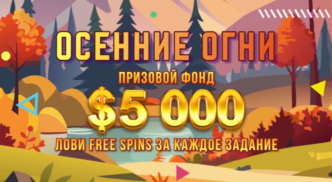 Сентябрьский квест «Осенние огни» в BOOI Казино